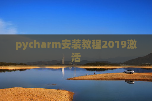 pycharm安装教程2019激活